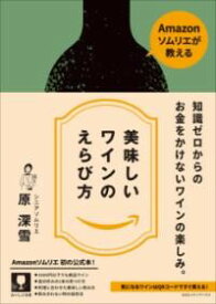 AMAZONソムリエが教える 美味しいワインのえらび方 ／ CCCメディアハウス