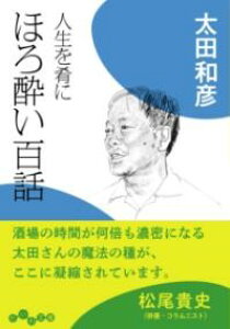 人生を肴に ほろ酔い百話 / 大和書房