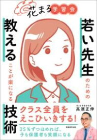 花まる学習会 若い先生のための教えることが楽になる技術 ／ 実務教育出版