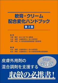 軟膏・クリーム配合変化ハンドブック 第3版 ／ じほう