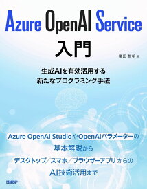 AZURE OPENAI SERVICE入門 ／ 日経BP社