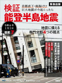 検証 能登半島地震 首都直下・南海トラフ 巨大地震が今起こったら ／ 日経BP社