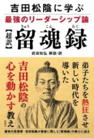 吉田松陰に学ぶ最強のリーダーシップ論【超訳】留魂録 ／ 彩図社