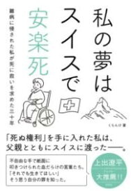 私の夢はスイスで安楽死 ／ 彩図社