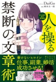 マンガでよくわかる 人を操る禁断の文章術 ／ かんき出版