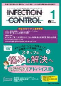 インフェクションコントロール2023年1月号 ／ メディカ出版