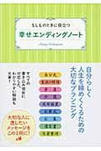 もしものときに役立つ 幸せエンディングノート / 家の光協会