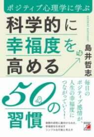 科学的に幸福度を高める50の習慣 ／ 明日香出版社