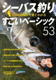 シーバス釣り 大切な基礎が1冊でわかるすごいベーシック53 ／ つり人社