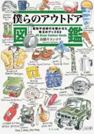 僕らのアウトドア図鑑 昭和平成時代を輝かせた珠玉のグッズ63 ／ つり人社