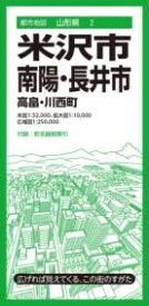 都市地図山形県 米沢・南陽・長井市 高畠・川西町 ／ 昭文社