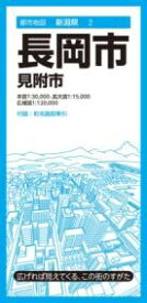 都市地図新潟県 長岡市 見附市 ／ 昭文社