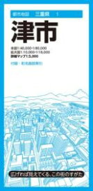 都市地図三重県 津市 ／ 昭文社