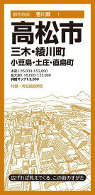 都市地図香川県 高松市 三木・綾川町 小豆島・土庄・直島町 ／ 昭文社