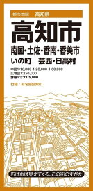 都市地図高知県 高知市 南国・土佐・香南・香美市 いの町 芸西・日高村 ／ 昭文社