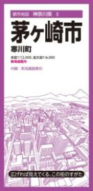 都市地図神奈川県 茅ヶ崎市 寒川町 ／ 昭文社