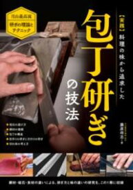 実践 料理の味から追求した包丁研ぎの技法 ／ 誠文堂新光社