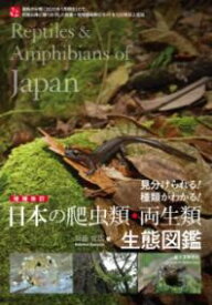 増補改訂 日本の爬虫類・両生類 生態図鑑 ／ 誠文堂新光社