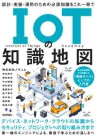 IOTの知識地図――設計・実装・運用のための必須知識をこれ一冊で ／ 技術評論社