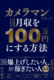 カメラマンになっていきなり月収を100万円にする方法 ／ 自由国民社