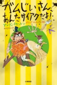 ガムじいさん、あんたサイアクだよ! / 小峰書店