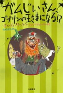 ガムじいさん、ゴブリンの王さまになる!? / 小峰書店