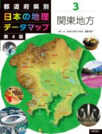 都道府県別 日本の地理データマップ 第4版 3関東地方 ／ 小峰書店