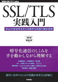 SSL/TLS実践入門──WEBの安全性を支える暗号化技術の設計思想 ／ 技術評論社
