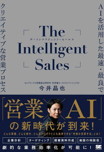 THE INTELLIGENT SALES AI�����p�����ő��E�ŗǂŃN���G�C�e�B�u�ȉc�ƃv���Z�X �^ �ĉj��