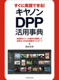 すぐに実践できる！キヤノンDPP活用事典 ／ 玄光社