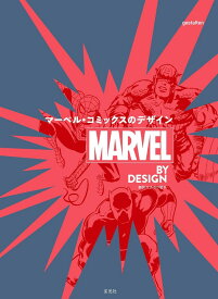 MARVEL BY DESIGN マーベル・コミックスのデザイン ／ 玄光社
