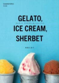 ジェラート、アイスクリーム、シャーベット 完全版 ／ 主婦の友社