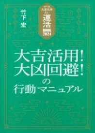 竹下流九星気学占い 運活BOOK2024 大吉活用！大凶回避！の行動マニュアル ／ 主婦の友社