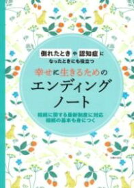 幸せに生きるためのエンディングノート ／ 主婦の友社