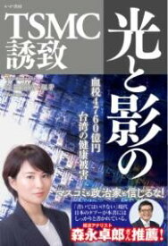 光と影のTSMC誘致 ／ かや書房