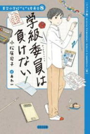 学級委員は負けない ／ ほるぷ出版