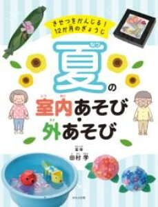 夏の室内あそび・外あそび / ほるぷ出版
