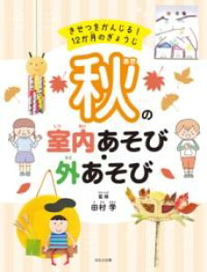 秋の室内あそび・外あそび / ほるぷ出版
