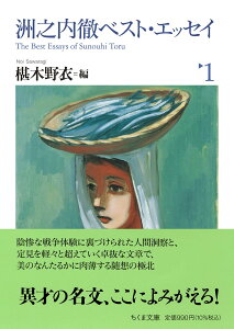 洲之内徹ベスト・エッセイ1 / 筑摩書房