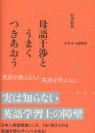 母語干渉とうまくつきあおう ／ 彩流社