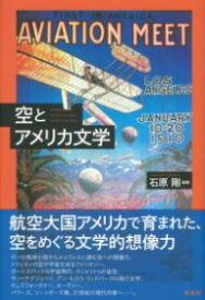 空とアメリカ文学 ／ 彩流社