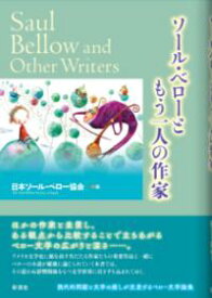 ソール・ベローともう一人の作家 ／ 彩流社