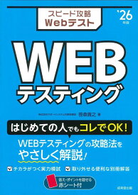 スピード攻略WEBテスト WEBテスティング ’26年版 ／ 成美堂出版
