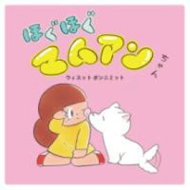 ほぐほぐマムアンちゃん ／ 岩崎書店