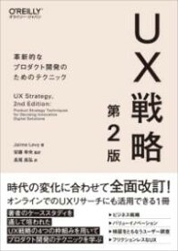 UX戦略 第2版 ／ オライリー・ジャパン