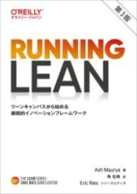 RUNNING LEAN 第3版 ／ オライリー・ジャパン