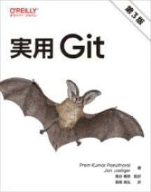 実用GIT 第3版 ／ オライリー・ジャパン