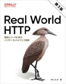 REAL WORLD HTTP 第3版 ／ オライリー・ジャパン