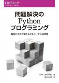 問題解決のPYTHONプログラミング ／ オライリー・ジャパン