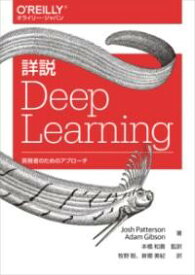 詳説 DEEP LEARNING ／ オライリー・ジャパン